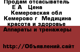 Продам отсасыватель  7Е-А › Цена ­ 12 000 - Кемеровская обл., Кемерово г. Медицина, красота и здоровье » Аппараты и тренажеры   